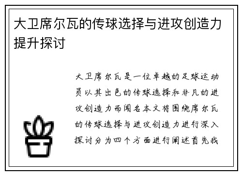 大卫席尔瓦的传球选择与进攻创造力提升探讨