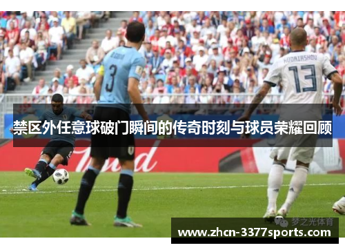 禁区外任意球破门瞬间的传奇时刻与球员荣耀回顾