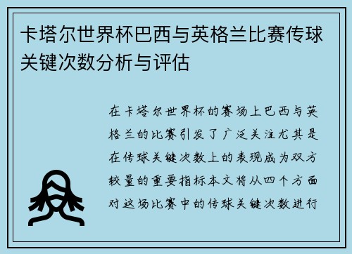 卡塔尔世界杯巴西与英格兰比赛传球关键次数分析与评估