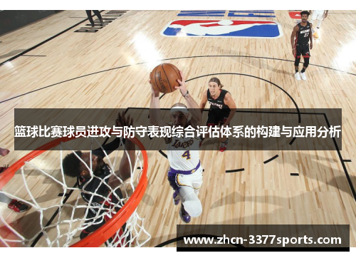 篮球比赛球员进攻与防守表现综合评估体系的构建与应用分析