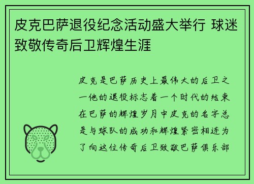 皮克巴萨退役纪念活动盛大举行 球迷致敬传奇后卫辉煌生涯