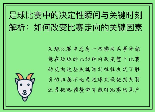 足球比赛中的决定性瞬间与关键时刻解析：如何改变比赛走向的关键因素