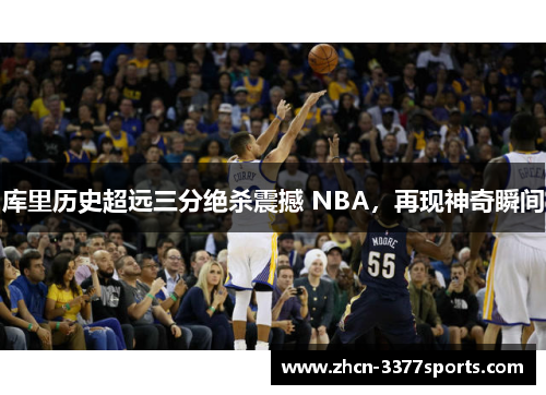 库里历史超远三分绝杀震撼 NBA，再现神奇瞬间