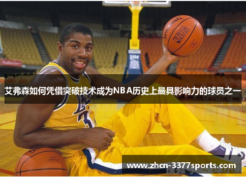 艾弗森如何凭借突破技术成为NBA历史上最具影响力的球员之一