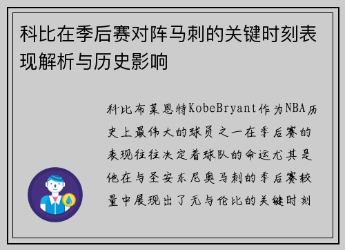 科比在季后赛对阵马刺的关键时刻表现解析与历史影响