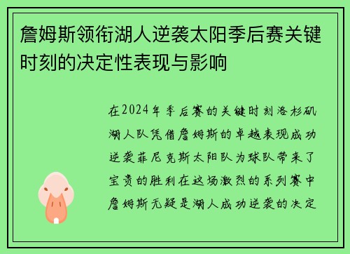 詹姆斯领衔湖人逆袭太阳季后赛关键时刻的决定性表现与影响