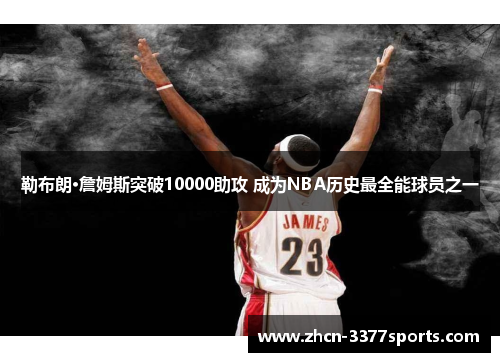 勒布朗·詹姆斯突破10000助攻 成为NBA历史最全能球员之一