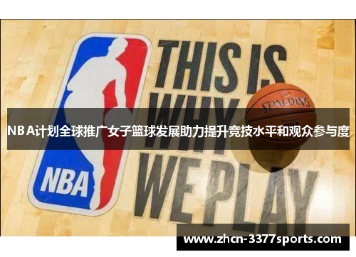 NBA计划全球推广女子篮球发展助力提升竞技水平和观众参与度