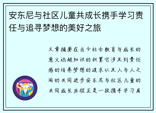 安东尼与社区儿童共成长携手学习责任与追寻梦想的美好之旅