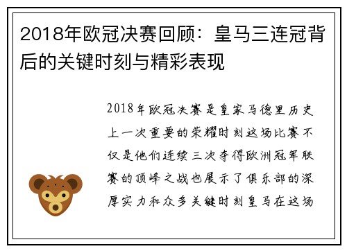 2018年欧冠决赛回顾：皇马三连冠背后的关键时刻与精彩表现