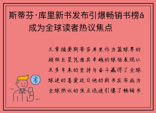 斯蒂芬·库里新书发布引爆畅销书榜单 成为全球读者热议焦点