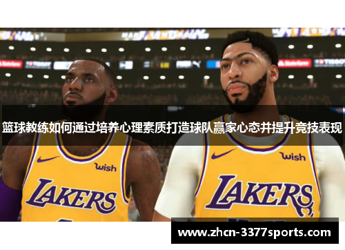 篮球教练如何通过培养心理素质打造球队赢家心态并提升竞技表现