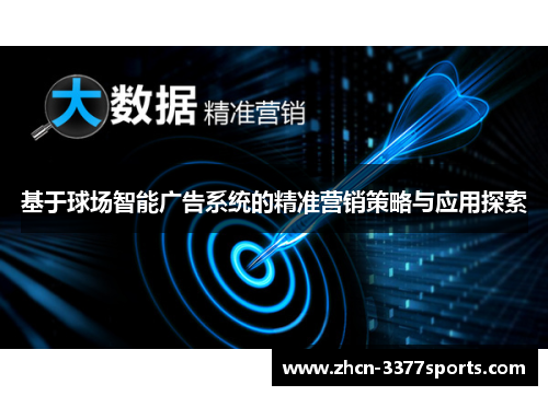 基于球场智能广告系统的精准营销策略与应用探索