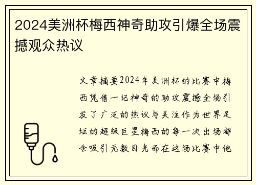 2024美洲杯梅西神奇助攻引爆全场震撼观众热议
