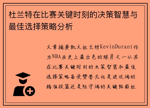杜兰特在比赛关键时刻的决策智慧与最佳选择策略分析