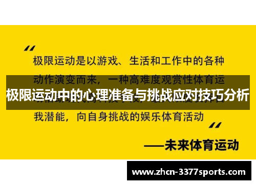 极限运动中的心理准备与挑战应对技巧分析
