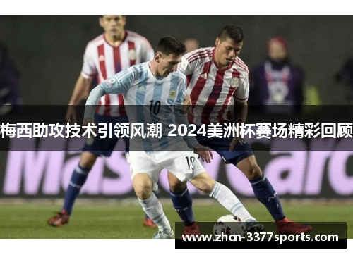 梅西助攻技术引领风潮 2024美洲杯赛场精彩回顾