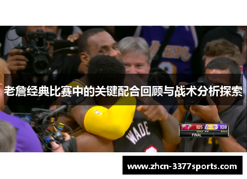 老詹经典比赛中的关键配合回顾与战术分析探索