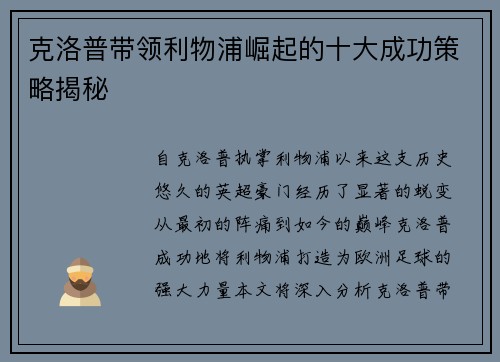 克洛普带领利物浦崛起的十大成功策略揭秘