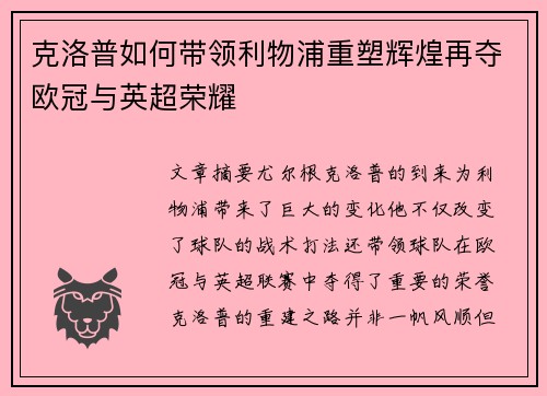克洛普如何带领利物浦重塑辉煌再夺欧冠与英超荣耀