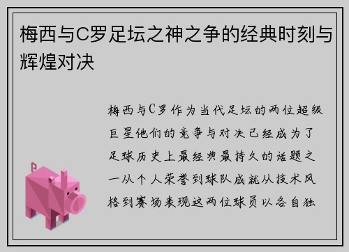 梅西与C罗足坛之神之争的经典时刻与辉煌对决