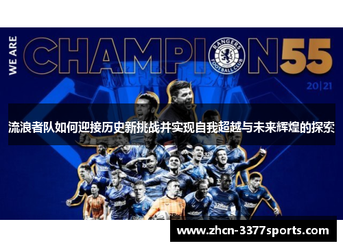流浪者队如何迎接历史新挑战并实现自我超越与未来辉煌的探索