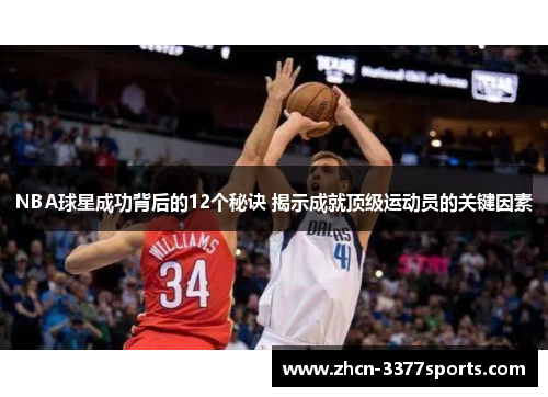 NBA球星成功背后的12个秘诀 揭示成就顶级运动员的关键因素