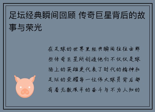 足坛经典瞬间回顾 传奇巨星背后的故事与荣光