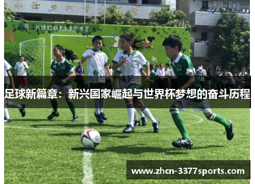 足球新篇章：新兴国家崛起与世界杯梦想的奋斗历程