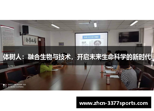 体树人：融合生物与技术，开启未来生命科学的新时代