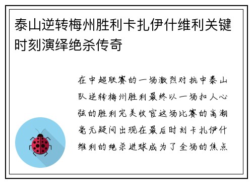 泰山逆转梅州胜利卡扎伊什维利关键时刻演绎绝杀传奇