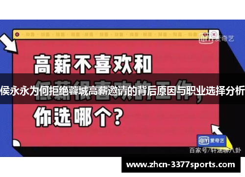侯永永为何拒绝蓉城高薪邀请的背后原因与职业选择分析