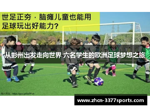 从彭州出发走向世界 六名学生的欧洲足球梦想之旅