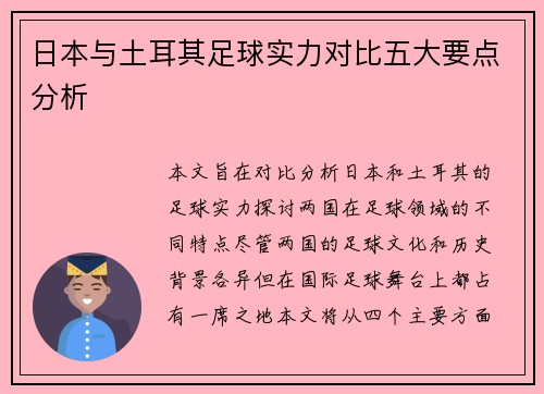 日本与土耳其足球实力对比五大要点分析