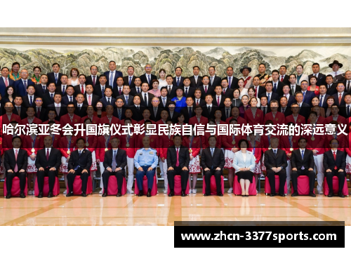 哈尔滨亚冬会升国旗仪式彰显民族自信与国际体育交流的深远意义