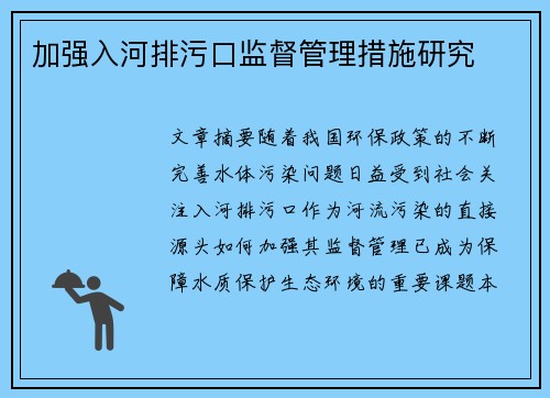 加强入河排污口监督管理措施研究