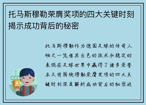托马斯穆勒荣膺奖项的四大关键时刻揭示成功背后的秘密