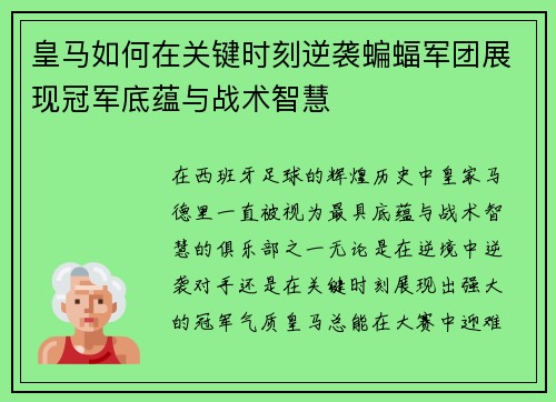 皇马如何在关键时刻逆袭蝙蝠军团展现冠军底蕴与战术智慧