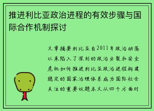 推进利比亚政治进程的有效步骤与国际合作机制探讨