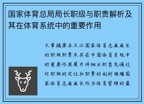 国家体育总局局长职级与职责解析及其在体育系统中的重要作用
