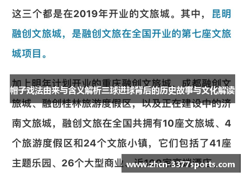 帽子戏法由来与含义解析三球进球背后的历史故事与文化解读