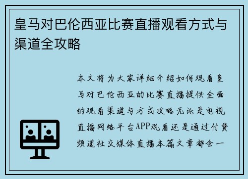 皇马对巴伦西亚比赛直播观看方式与渠道全攻略