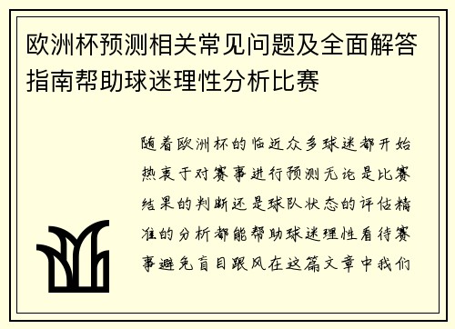 欧洲杯预测相关常见问题及全面解答指南帮助球迷理性分析比赛