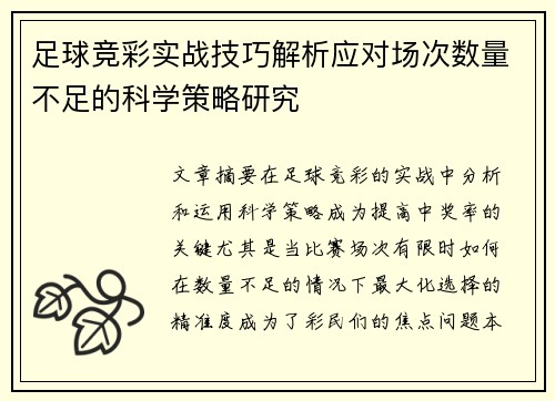 足球竞彩实战技巧解析应对场次数量不足的科学策略研究