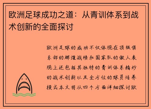 欧洲足球成功之道：从青训体系到战术创新的全面探讨