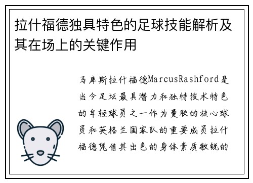 拉什福德独具特色的足球技能解析及其在场上的关键作用