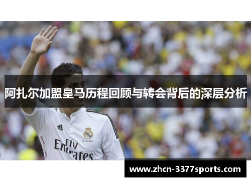 阿扎尔加盟皇马历程回顾与转会背后的深层分析