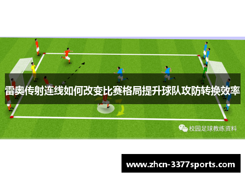 雷奥传射连线如何改变比赛格局提升球队攻防转换效率