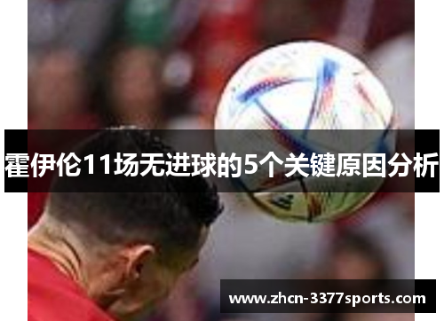霍伊伦11场无进球的5个关键原因分析 霍伊伦11场无进球的5个关键原因分析