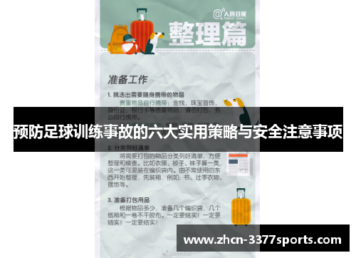 预防足球训练事故的六大实用策略与安全注意事项